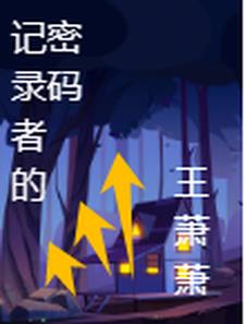 记录者说.