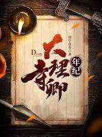 大理寺卿by安妮薇txt百度云