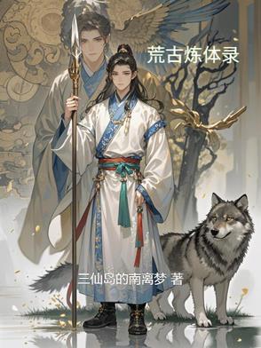荒古肾体小说