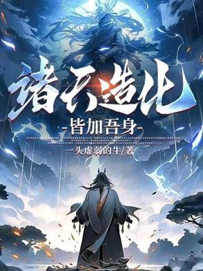 诸天大造化系统